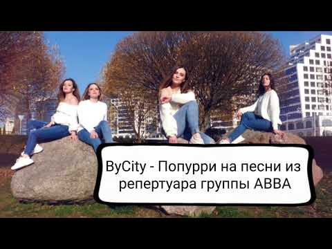 Bycity - Попурри на песни из репертуара группы  АВВА
