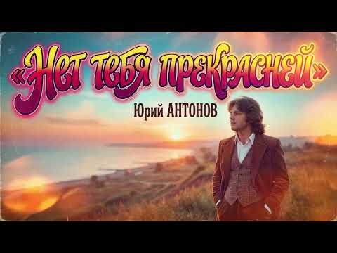 Нет тебя прекрасней — Юрий Антонов | AI кавер