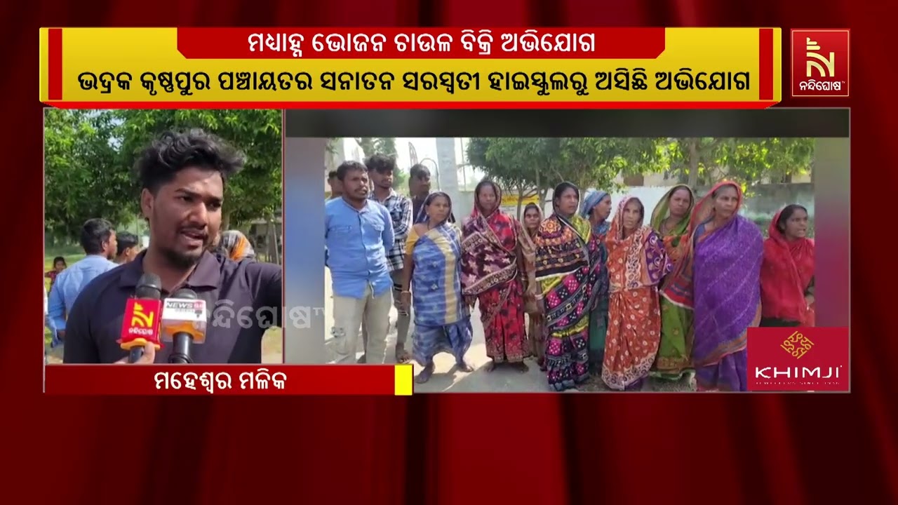 ସ୍କୁଲର ମଧ୍ୟାହ୍ନ ଭୋଜନ ଚାଉଳ ବିକ୍ରି ଅଭିଯୋଗରେ ସ୍କୁଲ ଆଗର?