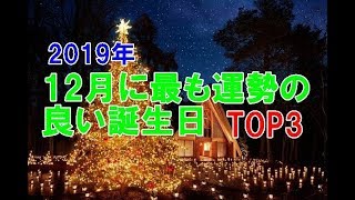 2019年12月に最も運勢の良い誕生日 TOP3