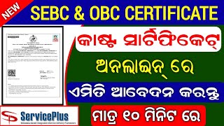 How To Apply SEBC & OBC Certificate in Online // Caste Certificate Apply in Online Odisha