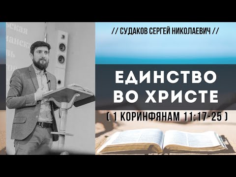 Единство во Христе (1е Коринфянам 11:17-25) // Судаков С. Н.