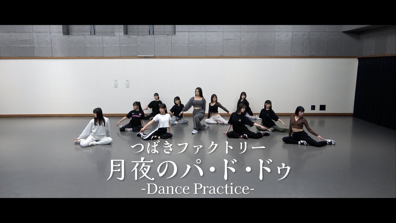 つばきファクトリー「月夜のパ・ド・ドゥ」(Dance Practice)