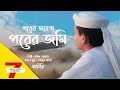 Download পরের জায়গা পরের জমি Porer Jayga Porer Jomi. Mp3 Song