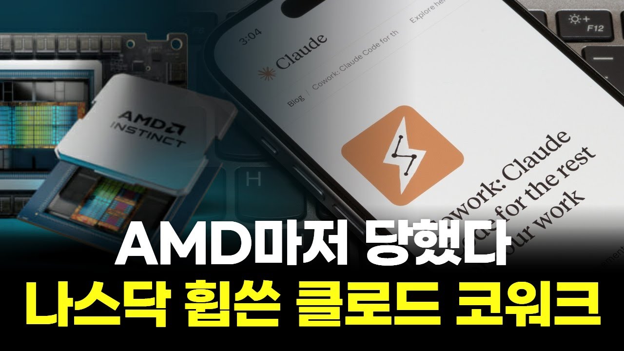 AMD마저 당했다...! 나스닥 기술주 휩쓴 클로드 코워크