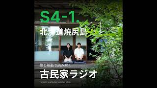 S4-1.滝行と大麻と旅/幻のサフォーク羊と命がけのウニ漁/北海道焼尻島前編