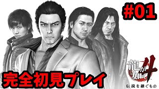 【PS5】龍が如く4 伝説を継ぐもの　完全初見プレイ #01