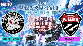 제5회 인천광역시장배 전국 아이스하키대회 | NO.18 | U10 Div-1 6경기 준결승 | 루비덕스블레이즈 VS 플레임즈