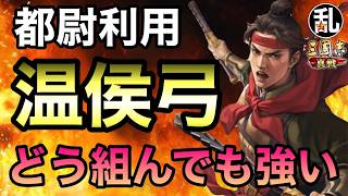 【三国志 真戦】都尉利用三種の温侯弓の戦報詳細！お好みに合わせて使い分けよう！【三國志】【三国志战略版】1600