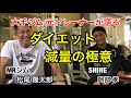 【筋トレ】ダイエット・減量の極意！ by トップビルダー 松尾 隆太郎 ＆ SHINE 阿部 孝