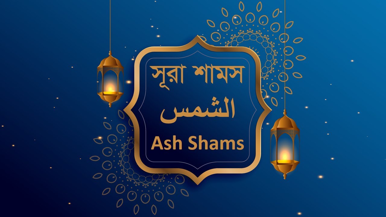 Shms Allah স র আশ শ মস Surah Ash Shams سورة الشمس