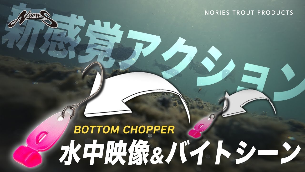 【エリアトラウト】新感覚ルアーの水中アクション映像【NORIES TROUT / BOTTOM CHOPPER】