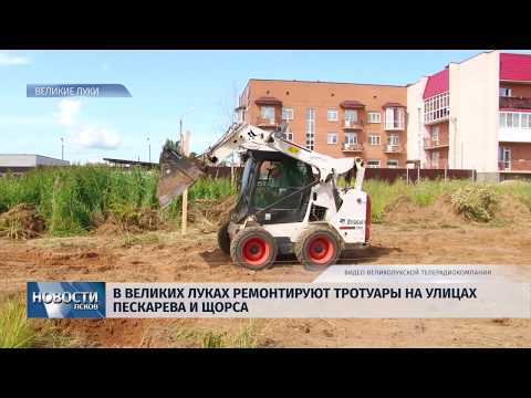 17.07.2019 / В Великих Луках ремонтируют тротуары на Щорса и Пескарева