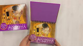 Видео о книге Искусство модерна. Поцелуй. Настольный календарь в футляре