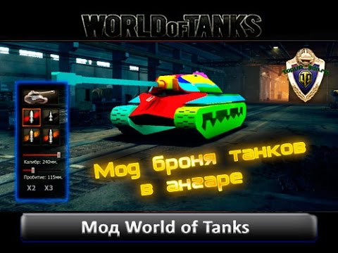 Мод Броня танков в ангаре WoT