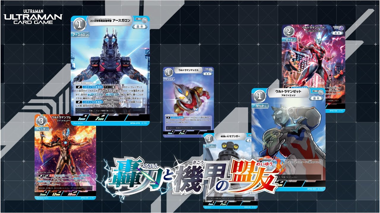 ウルトラマン カードゲーム ブースターパック06「轟刃と機甲の盟友」新発売！セブンガー・アースガロ?