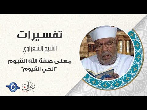 معنى صفة الله القيوم 