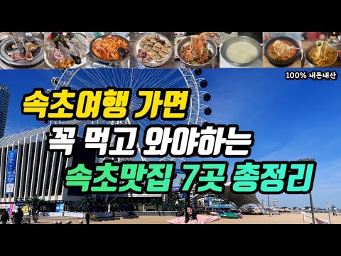 강원 속초 중앙동·동명항·아바이마을 생선구이·활어회·회국수·순두부·가리국밥 맛집 모음 top7 위치공유