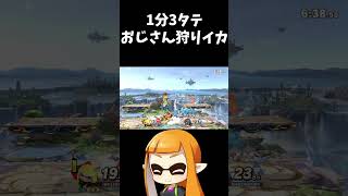インクリング1分ガノンおじさんクッキング【スマブラSP】#shorts