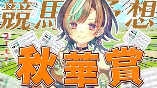 【競馬/秋華賞】ひさびさのG1です！！！！！！！！！【#輪堂千速 / #hololivedev_is  #FLOWGLOW 】