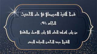 صورة المجلس (91) | شرح آلفية السيوطي في علم الحديث | من باب افراد العلم الى باب الاسماء والكنى