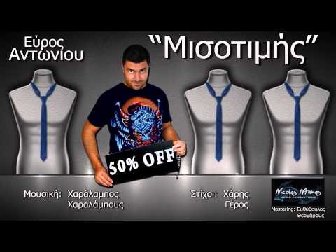 Εύρος Αντωνίου - Μισοτιμής - NEW 2014 OFFICIAL