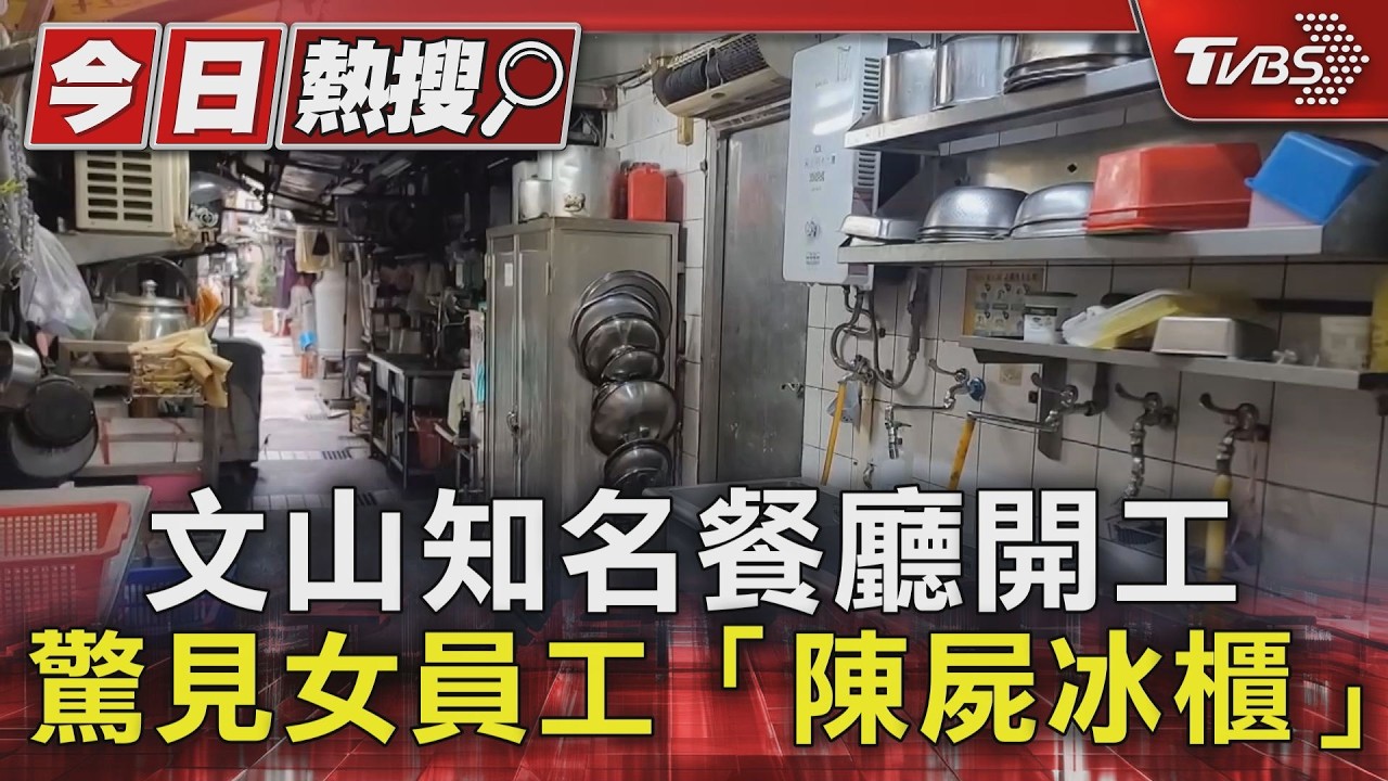 文山區名餐廳「離奇女屍」冷凍12小時喪命 緊急開鎖裝置曝