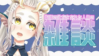 【#裏作業雑談配信  】配信ってどうやって喋るんだっけ？？？？【#女性vtuber 】