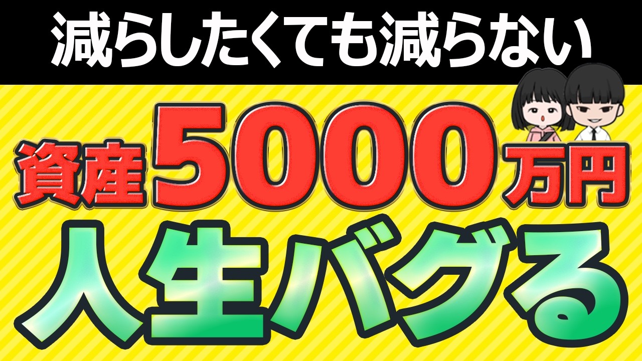 【資本主義のバグ】資産5000万を越えると人生バグる衝撃の理由！