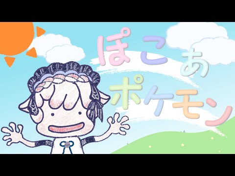 【ぽこあポケモン】楽しみにしてたぽこあポケモンやってみる！
