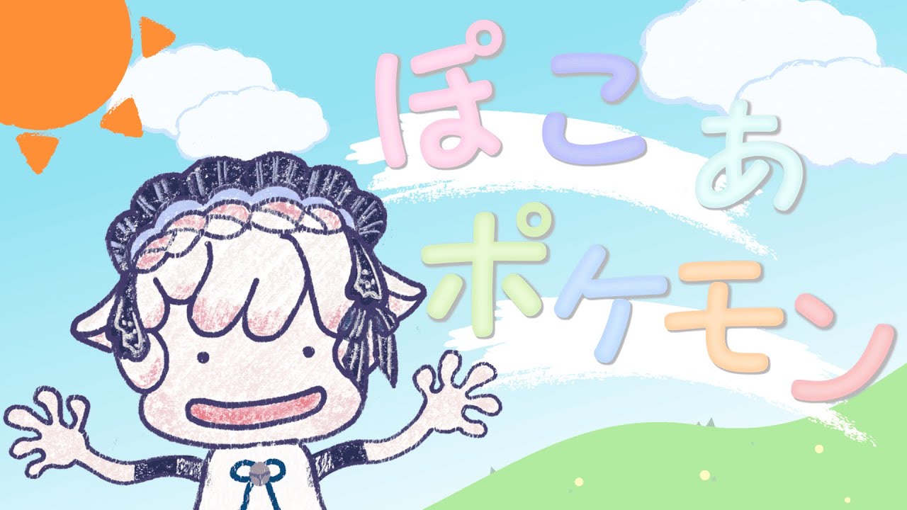 【ぽこあポケモン】楽しみにしてたぽこあポケモンやってみる!
