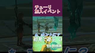 【ティアキン】チューリが仲間になったけど、本体は来てくれないんですか？ #shorts