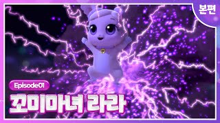 [꼬미마녀 라라]💜1화 본편💜ㅣ뜻밖의 여행!