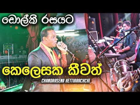 Kelesaka Keewath ඩ‌ොල්කි රසයට සරසි සමග Chandrasena Hettiarachchi