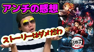 【ファンは見るな】漫画鬼滅アンチが映画を見た感想。泣けるは謎すぎる【劇場版鬼滅の刃】