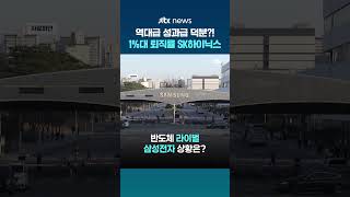 '성과급 대박' SK하이닉스 퇴사율 1%대…삼성전자는 여전히 두 자릿수 #JTBC #Shorts