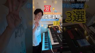 Download lagu 夏に弾けたらカッコいい久石譲作品3選　#ジブリ #宮崎駿　#シンセサイザー mp3