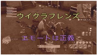 【FORTNITE】エモート好き必見～ウイクラフレンズのエモート煽りクリップ集part3