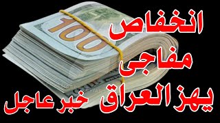سعر الدولار اليوم في العراق مساء اليوم الأثنين 2025/6/16 مقابل دينار العراقي