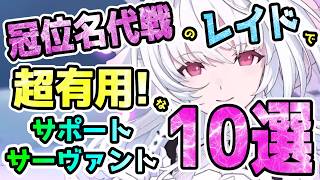 【FGO】＜冠位名代戦＞レイド戦で超有用なサポートサーヴァント10選！【ゆっくり】