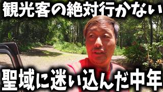 【秘境】インドネシア東ジャワの聖域に迷い込んだ家出中年【バリ島】