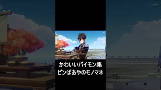 【原神】パイモンのかわいい集「ピンばあやのモノマネ」　#shorts