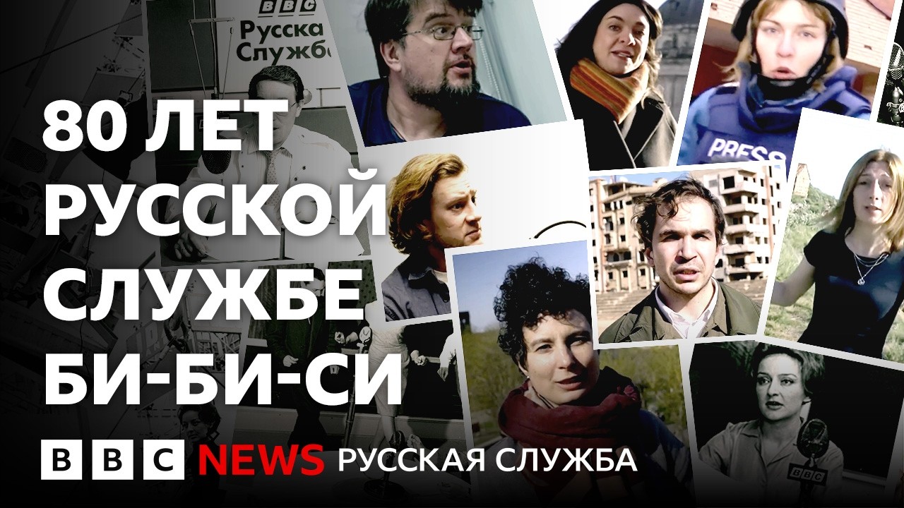 80 лет в 2 минутах. К юбилею Русской службы Би-би-си