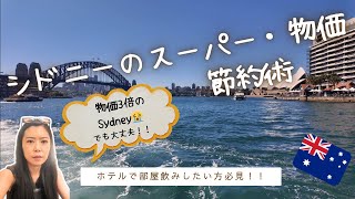 シドニー旅行中の節約術！おすすめビールとスーパーで買えるつまみもご紹介🇦🇺