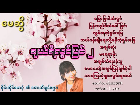 မေဆွိ  - ချယ်ရီလွင်ပြင် အမှတ် (၂) Album Compilation စိုင်းဆိုင်မောဝ် ၏ တေးသီချင်းများ