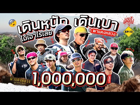 "ผาแดงหลวง" เดินหนักเดินเบา ไม่เอาไรเลย  | ปล่อยกูไป EP.13
