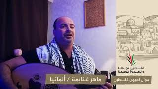 انتماء2020: موال لعيون فلسطين – ماهر غنايمة – ألمانيا