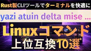 【2026年】cd・ls・catを上位互換に変えるRust製CLIツール10選|yazi・delta・atuin・mise