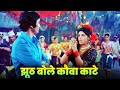 Jhooth Bole Kauwa Kaate Full Song Lata Mangeshkar Dimple Kapadia Rishi Kapoor Old Hindi Song