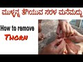 ಮುಳ್ಳನ್ನ ತೆಗಿಯುವ ಸರಳ ಮನೆ ಮದ್ದು How To Remove Tho